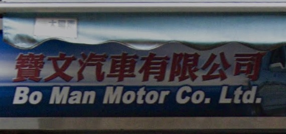 : 寶文汽車服務