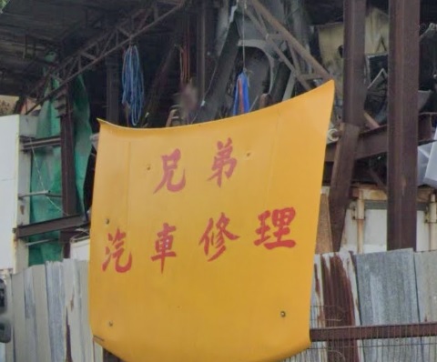 : 兄弟汽車修理