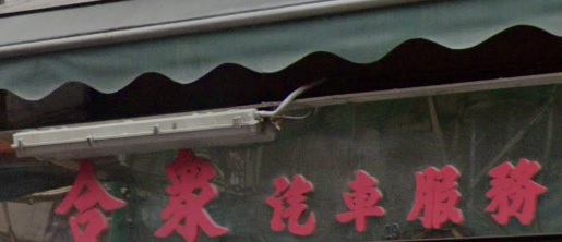 : 合眾汽車服務公司