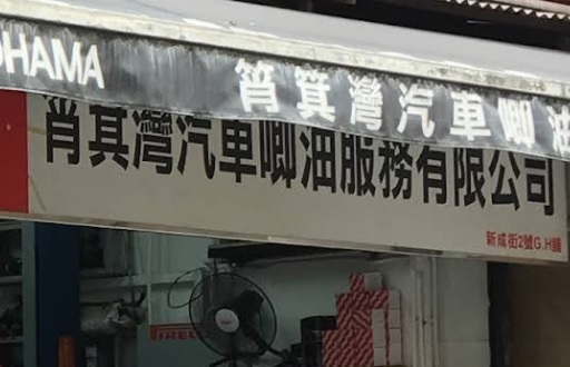 : 筲箕灣唧油汽車服務公司
