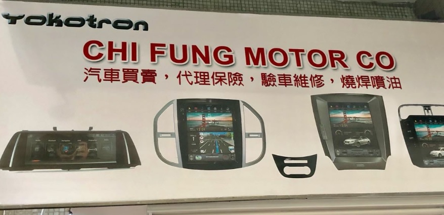 : 志豐車房 