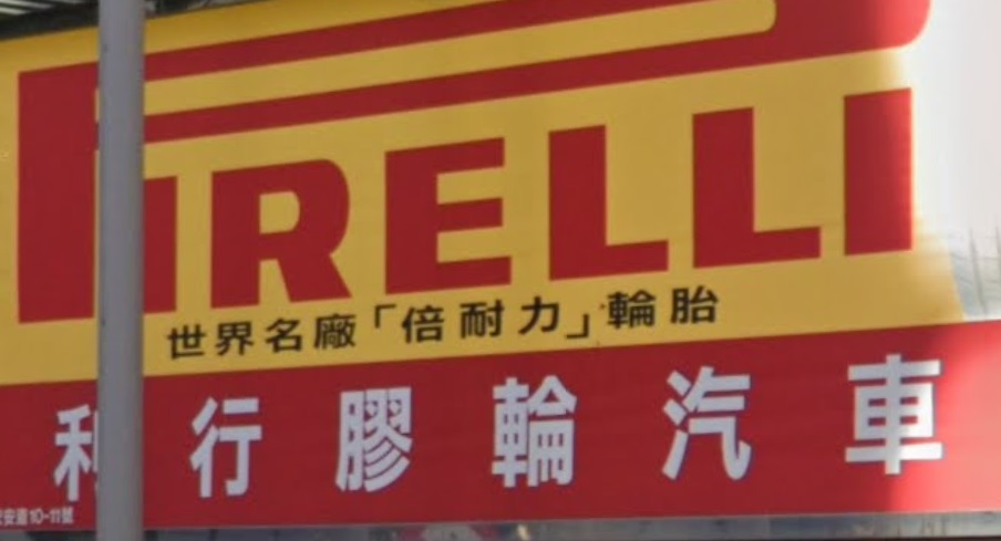 : 利行膠輪汽車