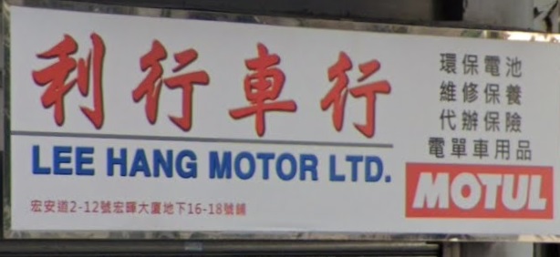 : 利行車行