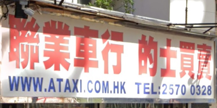 : 聯業車行