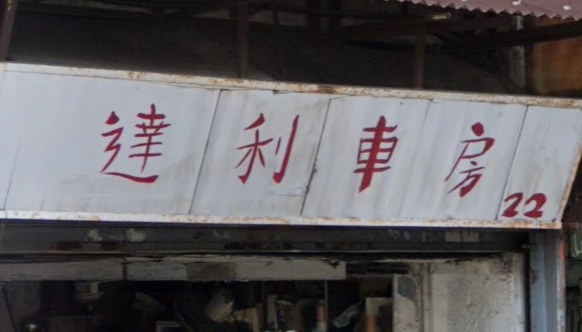: 達利車房