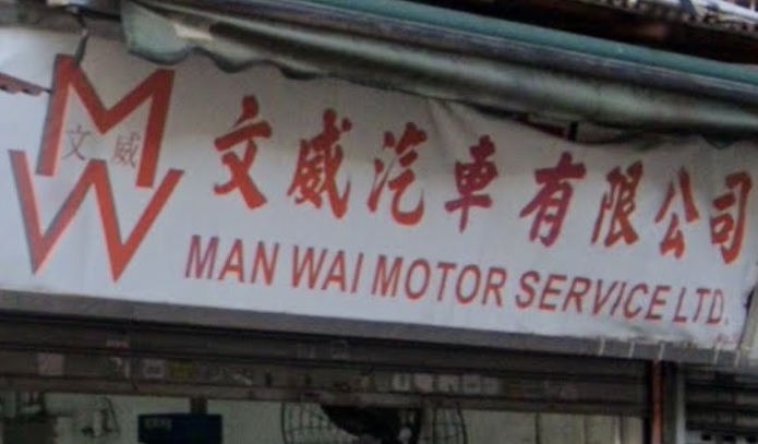 : 文威汽車