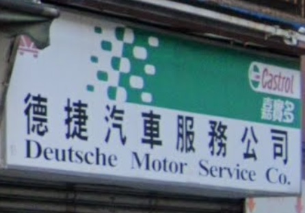 : 德捷汽車
