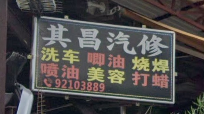 : 其昌汽修