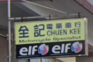 : 全記電單車行
