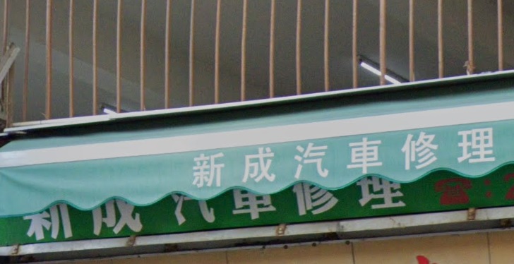 : 新成汽車修理