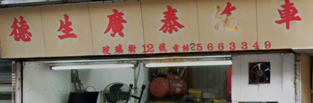 : 德生廣泰汽車