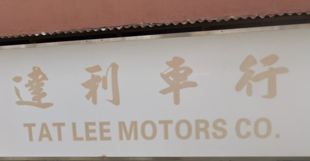 : 達利車行 Tat Lee Motors Company