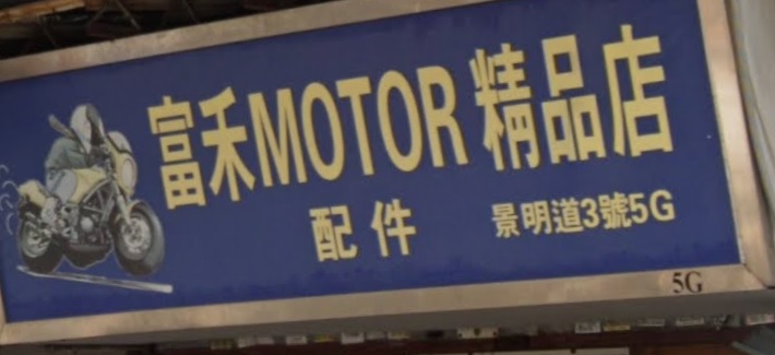 : 富禾Motor