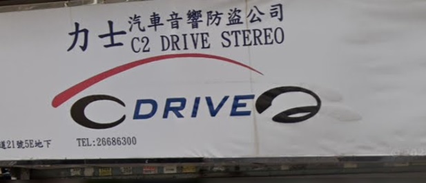 : 力士汽車防盜音響
