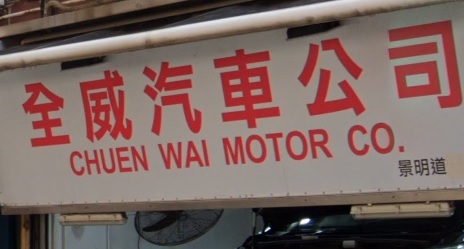 : 全威汽車公司