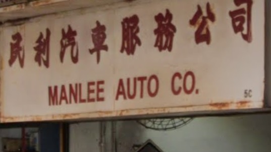 : 民利汽車服務公司