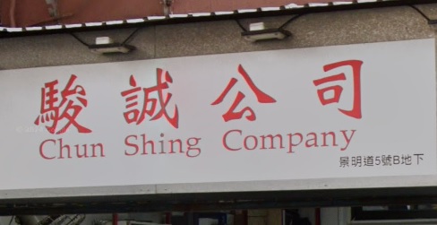: 駿誠公司