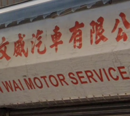 : 文威汽車 (景明道)