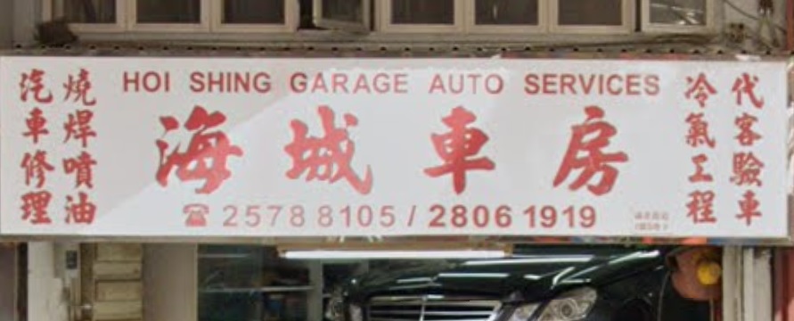 : 海城車房