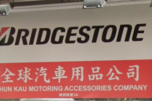 : 全球汽車用品公司