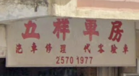 : 五祥汽車公司