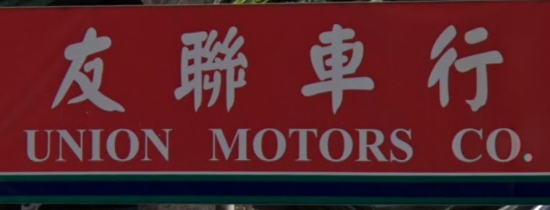 : 友聯車行