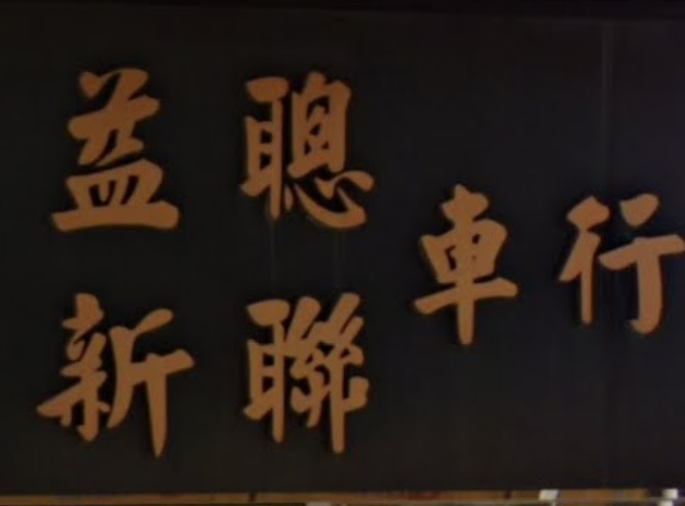 : 益聰新聯車行