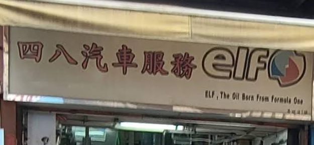 : 四八汽車服務