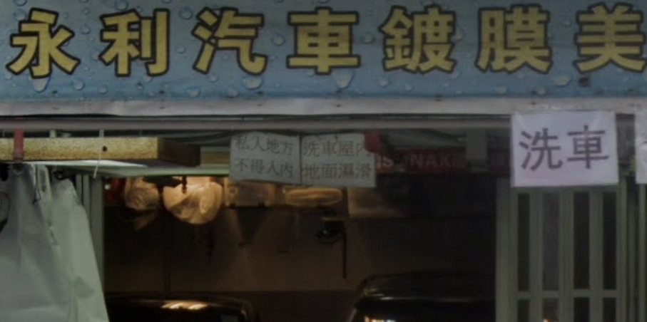 : 永利汽車鍍膜專門店