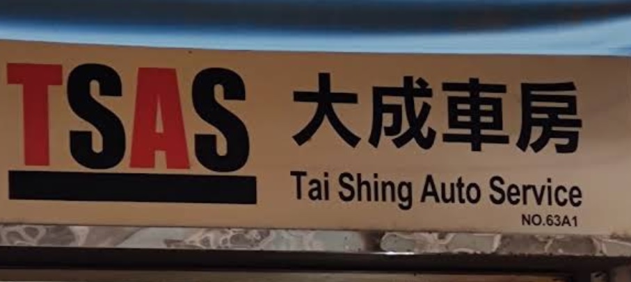 : 大成車房