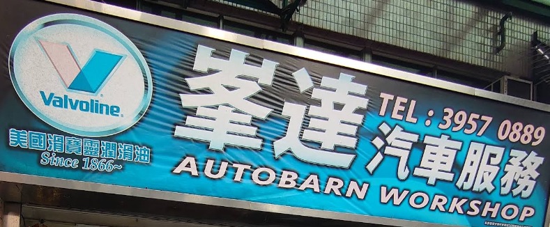 : 峯達汽車服務 Autobarn Workshop