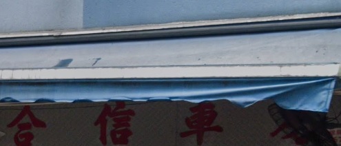 : 合信車房