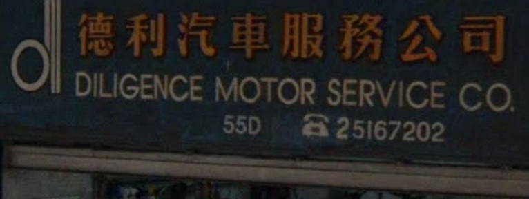 : 德利汽車服務公司