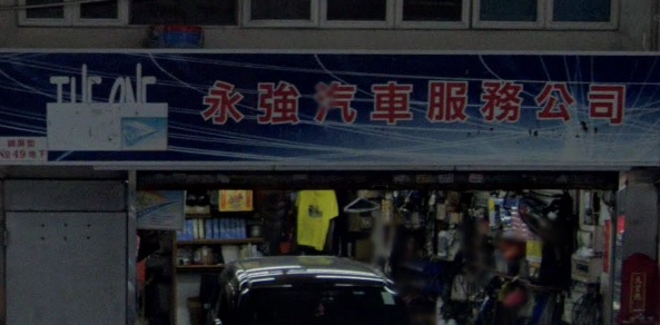 : 永強汽車服務公司