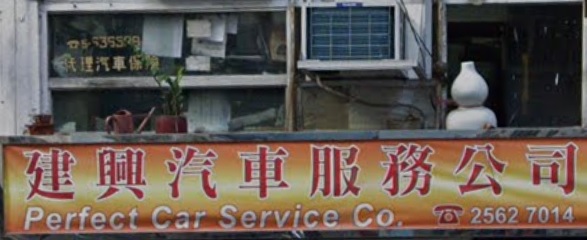 : 建興汽車服務公司