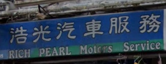 : 浩光汽車