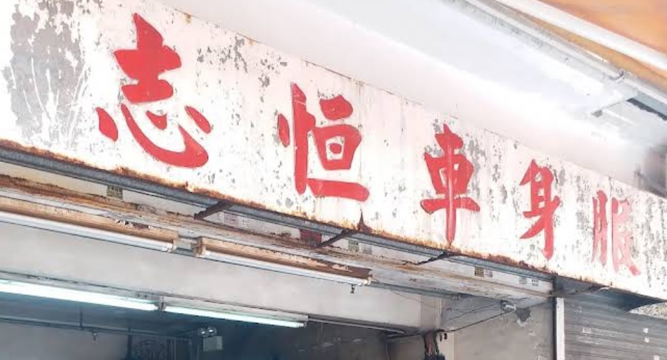 : 志恆車身服務