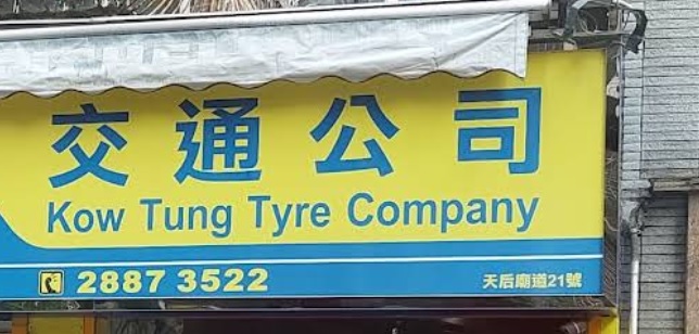 : 交通公司 KOW TUNG TYRE CO