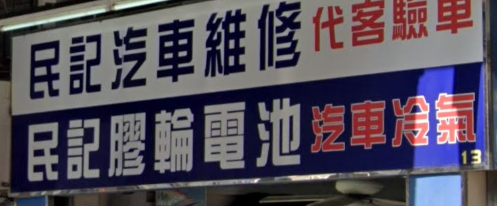: 民記汽車維修 Man Kee Repair Services