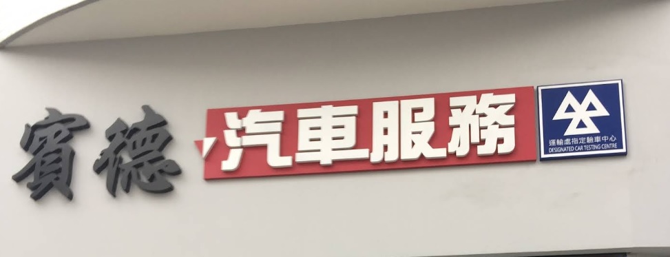 : 賓德汽車服務 ﹣ 運輸處指定驗車中心 