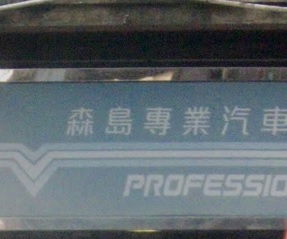 : 森島車漆鍍膜專門店