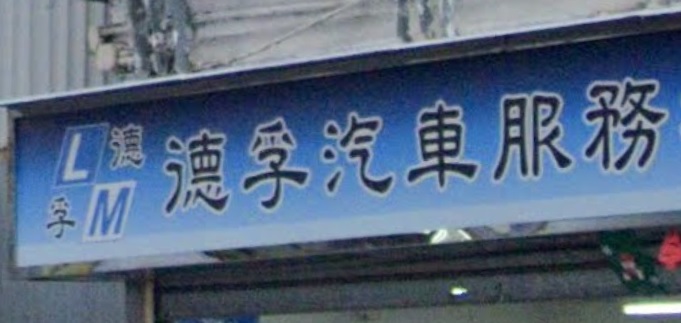 : 德孚汽車服務中心
