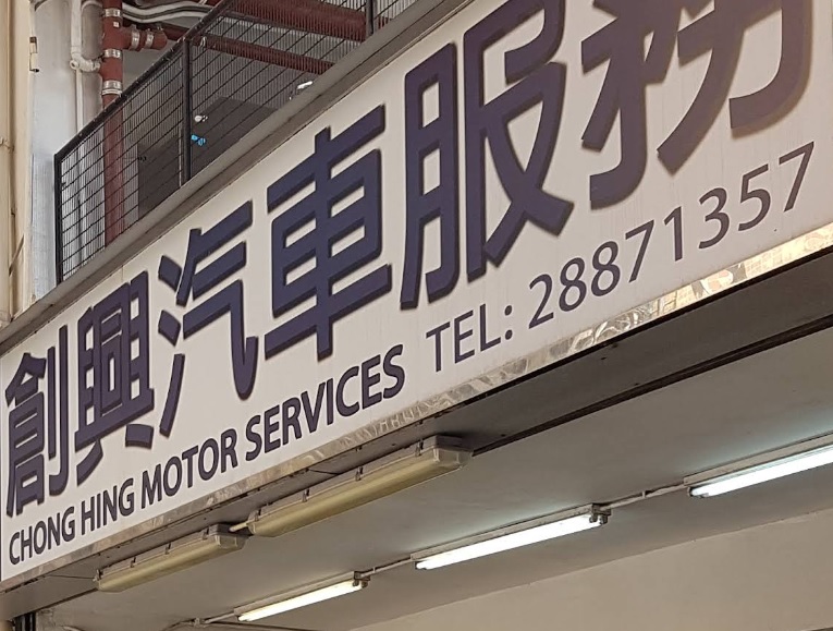 : 創興汽車服務