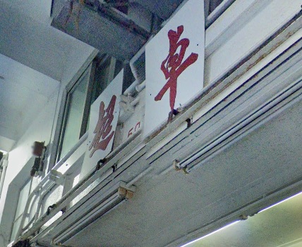 : 超卓汽車服務公司