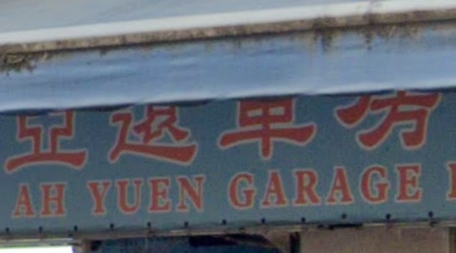 : 亞遠車房