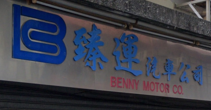 : 臻運汽車公司