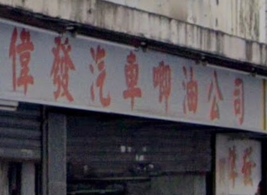 : 偉發汽車唧油服務公司