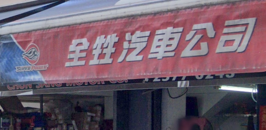 : 全甡汽車公司