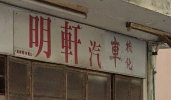 : 明軒汽車梳化