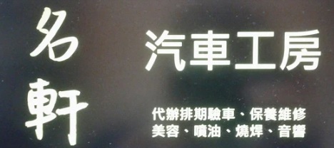 : 名軒汽車工房